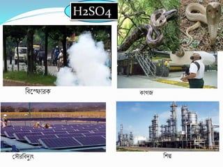 H2SO4
ববকফািে োগজ
সাপ তাড়াকত
শ্রসৌিববদ্যযৎ বিল্প
 