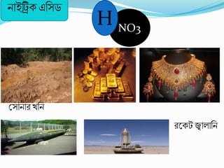 NO3
H
নাইট্রিেএবসড
শ্রসানাি খ্বন
িকেটজ্বালাবন
 