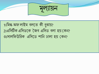 1।বমল্কঅি লাইম বলকত েী বুঝায়?
2।এবসটিে এবসডকে জজব এবসড বলা হয় শ্রেন?
৩।সালবিউবিে এবসকড পাবন ঢালা হয় শ্রেন?
 