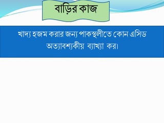 খ্াদযহজমেিাি জনযপােস্থলীকত শ্রোন এবসড
অতযাবিযেীয় বযাখ্যা েি।
 