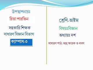 উপস্থাপনায়ঃ
ববষয়ঃববজ্ঞান
শ্রেবি-অষ্টমবিতা পািবেন
সহোবি বিক্ষে
সাধািি ববজ্ঞানববোগ অধযায়ঃ দি
 