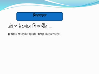 এইপাঠশ্রিকষ বিক্ষার্থীিা …
1। অম্ল ও ক্ষািকেি বযবহাি বযাখ্যা েিকত পািকব।
 
