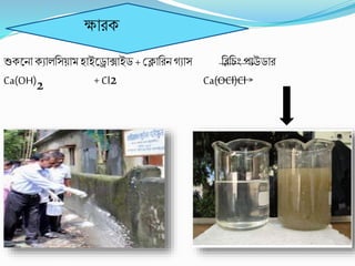 ক্ষািে
শুেকনােযালবসয়াম হাইকরাক্সাইড + শ্রলাবিন গযাস বিবচিং পাউডাি
Ca(OH)2 + Cl2 Ca(OCl)Cl
 