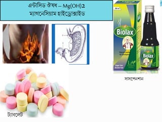 Mg(OH) 2
টযাবকলট
সাসকপনিান
22
এন্টাবসড ঔষধ – Mg(OH)2
মযাগকনবসয়াম হাইকরাক্সাইড
 