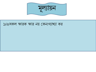 ১।২।সেল ক্ষািে ক্ষাি নয় শ্রেন?বযাখ্যা েি
 