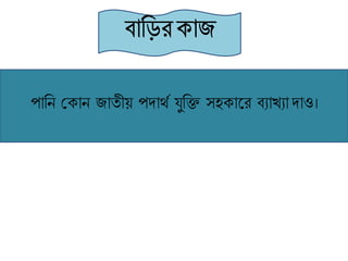 পাবন শ্রোন জাতীয় পদার্থব যুবি সহোকি বযাখ্যাদাও।
 
