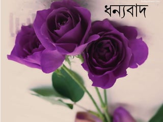 ধনযবাদ
 