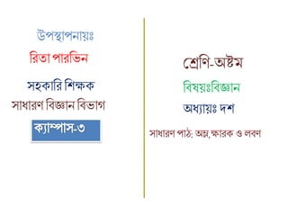 উপস্থাপনায়ঃ
ববষয়ঃববজ্ঞান
শ্রেবি-অষ্টমবিতা পািবেন
সহোবি বিক্ষে
সাধািি ববজ্ঞানববোগ অধযায়ঃ দি
 