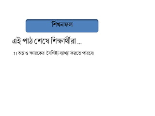 এইপাঠশ্রিকষ বিক্ষার্থীিা ...
1। অম্লও ক্ষািকেি বববিষ্টযবযাখ্যা েিকত পািকব।
 