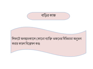 িারিি ক্াজ
রলফলেঅিস্থানক্ালল শ্রক্ালনা িযারি ওজলনি রিরভন্নতা অনুভি
ক্িাি ক্াি রিলেষ ক্ি।
 