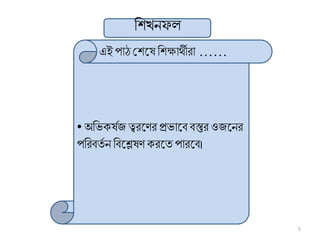 • অরভক্ষষজ ত্বিল ি প্রভালি িস্তুি ওজলনি
পরিিতষ ন রিলেষ ক্িলত পািলি।
রিখনফল
এই পাঠ শ্রিলষ রিক্ষািীিা ……
5
 