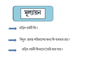 রবদুযৎ প্রবাহ পরিমাকপি জনয রেবযবহৃত হয় ?
তরিৎ বতত নী রে?
তরিৎ বতত নী রেোকব ততরিেিা ায় ?
 