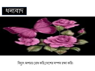 ধন্যবাদ
রবদুযৎঅপচয় শ্রিাধ েরি,শ্রদকশি সম্পদ িক্ষা েরি।
 