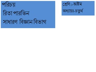 পরিচয়
রিতাপািরেন
সাধািণ রবজ্ঞানরবোগ
শ্রেরণ :-অষ্টম
অধযায়ঃ-চতু র্থ
 