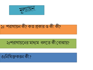 ১। পিাগায়ন েী? েত প্রোি ও েী েী?
২।পিাগায়কনি মাধযম বলকতেী শ্রবাঝায়?
৩।রনরিক্তেিন েী ?
 