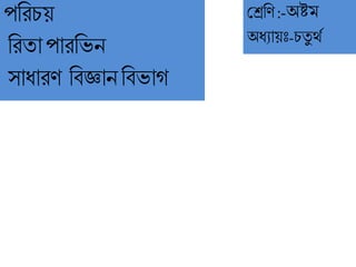 পরিচয়
রিতাপািরেন
সাধািণ রবজ্ঞানরবোগ
শ্রেরণ :-অষ্টম
অধযায়ঃ-চতু র্থ
 