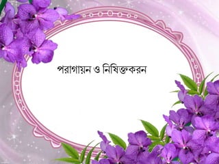 পিাগায়ন ও রনরিক্তেিন
 
