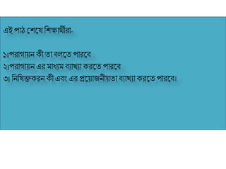 এই পাঠ শ্রেকি রেক্ষার্ীিা-
১।পিাগায়ন েী তা বলকত পািকব
২।পিাগায়ন এি মাধযম বযাখ্যা েিকত পািকব
৩। রনরিক্তেিন েী এবং এি প্রকয়াজনীয়তা বযাখ্যা েিকত পািকব।
 