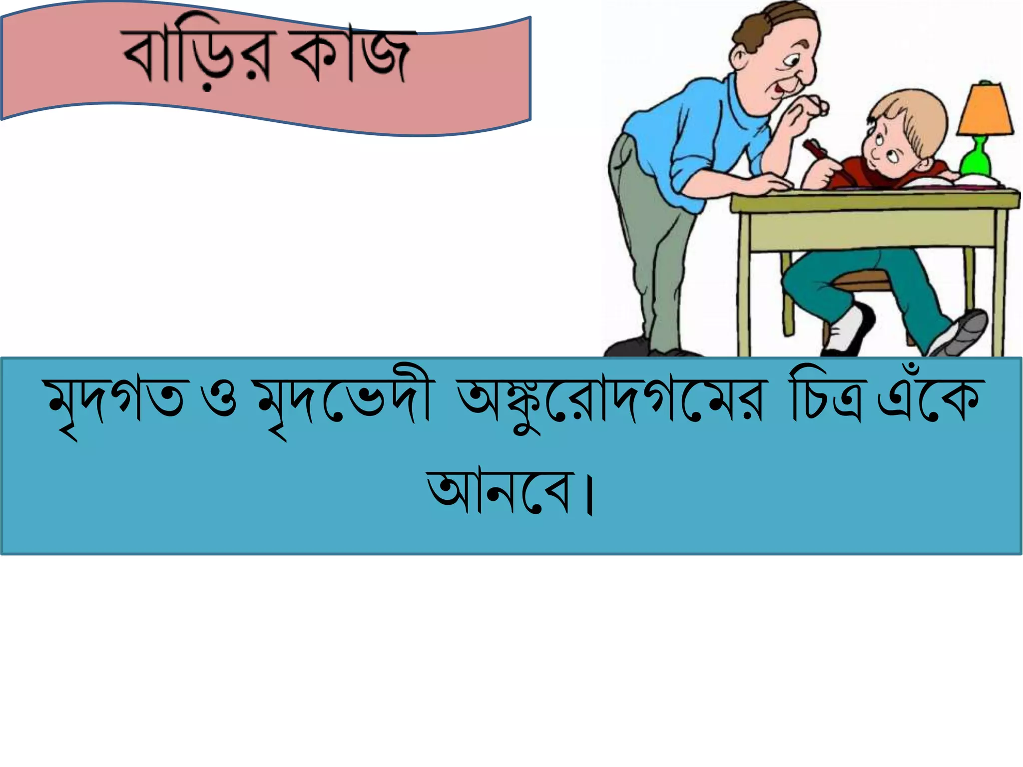 মৃদগি ওমৃদকেদী অঙ্কুকিাদগকমি রিত্রএঁকে
আনকব।
 