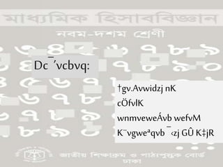 Dc¯’vcbvq:
†gv.Avwidzj nK
cÖfvlK
wnmveweÁvb wefvM
K¨vgweªqvb ¯‹zj GÛ K‡jR
 