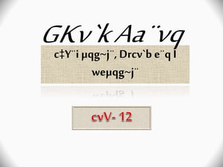 c‡Y¨i µqg~j¨, Drcv`b e¨qI
weµqg~j¨
 
