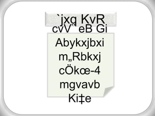 `jxq KvR
cvV¨ eB Gi
Abykxjbxi
m„Rbkxj
cÖkœ-4
mgvavb
Ki‡e
 