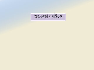 শুভেচ্ছাসবাইভে
 