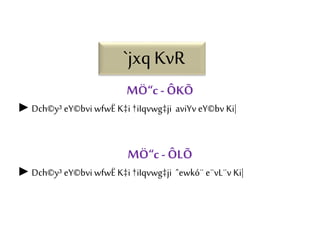 `jxqKvR
MÖ“c- ÔKÕ
►Dch©y³ eY©bvi wfwË K‡i †iIqvwg‡ji aviYv eY©bv Ki|
MÖ“c- ÔLÕ
►Dch©y³ eY©bvi wfwË K‡i †iIqvwg‡ji ˆewkó¨ e¨vL¨v Ki|
 