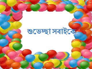 শুভেচ্ছা সবাইভে
 