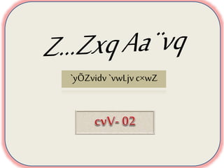 `yÕZvidv `vwLjv c×wZ
 