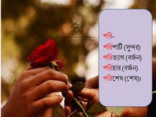 পবরপাটি ঘর
পবর-
পবরপাটি (সুন্দর)
পবরতযাগ (বজগ ন)
পবরহার (বজগ ন)
পবরকশর্ (মশর্)।
 