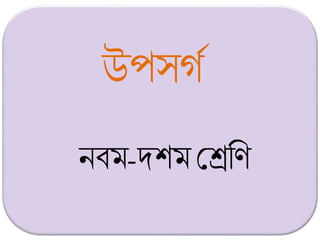 নবম-দশম মেবি
উপসগগ
 