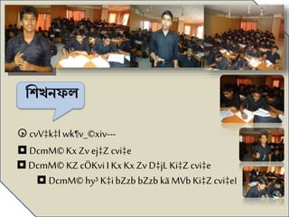  DcmM©hy³ K‡ibZzb bZzb kã MVb Ki‡Zcvi‡e।
 DcmM© KZcÖKvi I KxKx Zv D‡jLKi‡Zcvi‡e
 DcmM©Kx Zvej‡Z cvi‡e
 cvV‡k‡l wk¶v_©xiv---
 