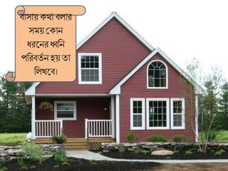 িাসায় ক্ো িোর
স য়মক্ান
ধরলনরধ্বব্রন
পব্ররিতত নহয় তা
ব্রেখলি।
 