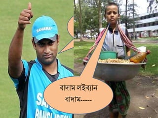 খুি ভালোমিাব্রোং
ক্লরল া-----
িাদা েইিযান
িাদা -----
 