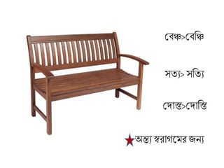 মিঞ্চ>মিব্রঞ্চ
সতয> সব্রতয
মদাস্ত>মদাব্রস্ত
অন্ত্য স্বরাগল রজনয
 