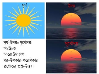 সূর্ণ+উদয়= সূলর্ণাদয়
অ+উ=ও
আলরা উদাহরণ-
পর+উপক্ার=পলরাপক্ার
প্রলনাত্তর=প্রন+উত্তর।
সূর্ণ উদয়
সূলর্ণাদয়
 