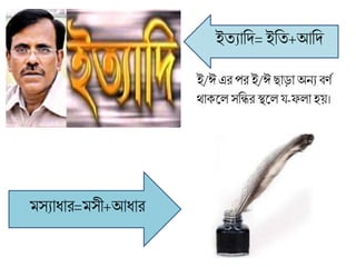 ইতযাব্রদ=ইব্রত+আব্রদ
মসযার্ার=মসী+আর্ার
ই/ঈ এর পর ই/ঈ োড়া অনয বণণ
োক্লল সব্রির স্থলল র্-ফলা হয়।
 