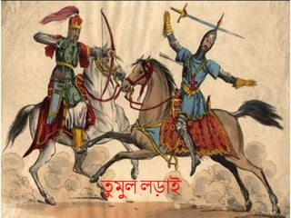 তু মুল লড়াই
 