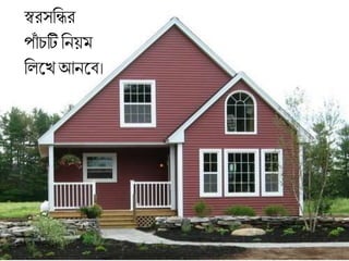 স্বরসব্রির
পাাঁ চটি ব্রনয়ম
ব্রললখআনলব।
 