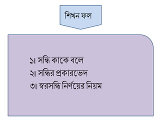 ব্রশখন ফল
১। সব্রি ক্ালক্ বলল
২। সব্রির প্রক্ারলেদ
৩। স্বরসব্রি ব্রনণণলয়রব্রনয়ম
 