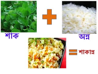 শাক অন্ন
শাকান্ন
 