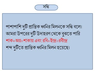 সব্রি
পাশাপাব্রশ দুটিপ্রাব্রিক্ ধ্বব্রনর ব্রমলনলক্ সব্রি বলল।
আমরা উপলররদুটি উদাহরণ মেলক্বুঝলত পাব্রর
শাক্+অন্ন=শাক্ান্ন এবাংরব্রব+ইন্দ্র=রবীন্দ্র
শব্দ দুটিলতপ্রাব্রিক্ধ্বব্রনর ব্রমলন হলয়লে।
 
