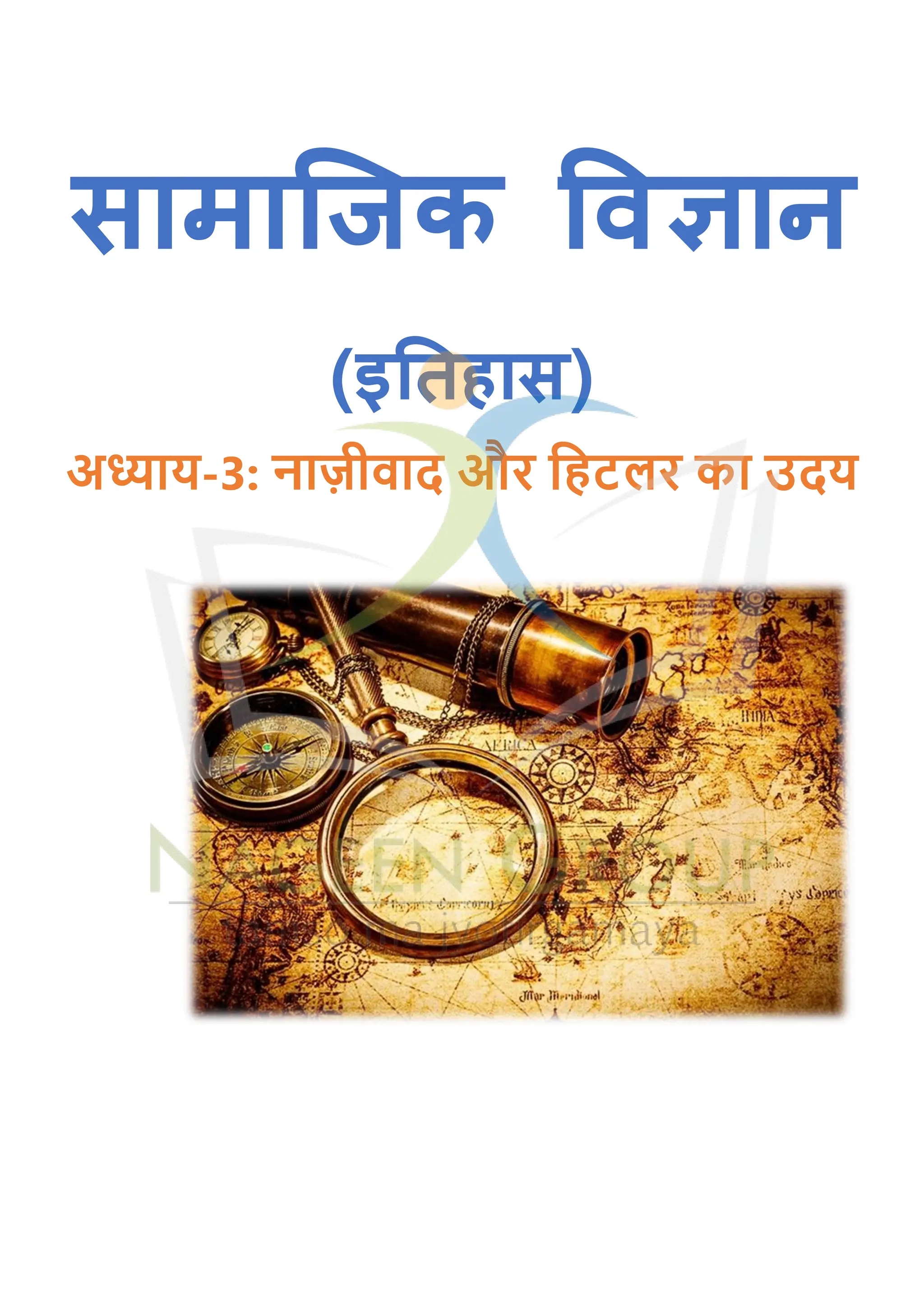 सामाजिक विज्ञान
(इतिहास)
अध्याय-3: नाज़ीवाद और हिटलर का उदय
 