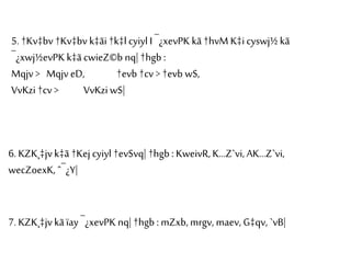 5. †Kv‡bv †Kv‡bv k‡ãi †k‡l cyiyl I ¯¿xevPK kã†hvM K‡i cyswj½ kã
¯¿xwj½evPK k‡ãcwieZ©b nq| †hgb :
Mqjv > Mqjv eD, †evb †cv > †evb wS,
VvKzi †cv > VvKzi wS|
6. KZK¸‡jvk‡ã †Kej cyiyl †evSvq| †hgb : KweivR, K…Z`vi, AK…Z`vi,
wecZoexK, ˆ¯¿Y|
7. KZK¸‡jvkãïay ¯¿xevPK nq| †hgb : mZxb, mrgv, maev, G‡qv, `vB|
 