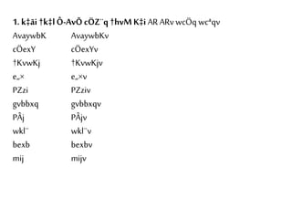1. k‡ãi †k‡lÔ-AvÕ cÖZ¨q †hvMK‡i AR ARv wcÖq wcªqv
AvaywbK AvaywbKv
cÖexY cÖexYv
†KvwKj †KvwKjv
e„× e„×v
PZzi PZziv
gvbbxq gvbbxqv
PÂj PÂjv
wkl¨ wkl¨v
bexb bexbv
mij mijv
 