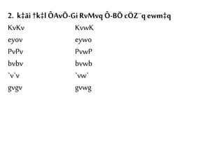 2. k‡ãi†k‡l ÔAvÕ-Gi RvMvqÔ-BÕ cÖZ¨qewm‡q
KvKv KvwK
eyov eywo
PvPv PvwP
bvbv bvwb
`v`v `vw`
gvgv gvwg
 