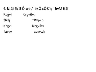 4. k‡ãi †k‡lÔ-wb /-bxÕ cÖZ¨q†hvM K‡i
Kvgvi Kvgvibx
†R‡j †R‡jwb
Kzgvi Kzgvibx
†avcv †avcvwb
 