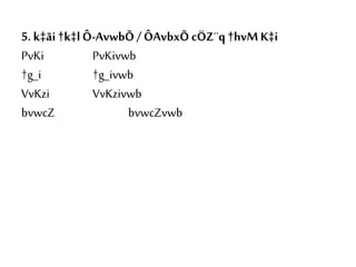 5. k‡ãi †k‡lÔ-AvwbÕ / ÔAvbxÕ cÖZ¨q†hvM K‡i
PvKi PvKivwb
†g_i †g_ivwb
VvKzi VvKzivwb
bvwcZ bvwcZvwb
 