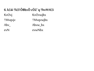 6. k‡ãi †k‡lÔBbxÕ cÖZ¨q†hvMK‡i
KvOvj KvOvwjbx
†Mvqvjv †Mvqvwjbx
Abv_ Abvw_bx
evN evwNbx
 